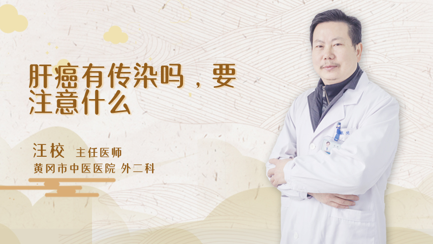 肝癌有传染吗，要注意什么