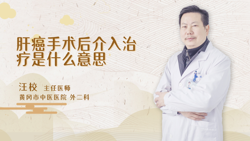 肝癌手术后介入治疗是什么意思