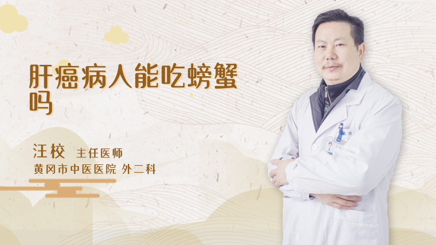 肝癌患者能吃螃蟹吗