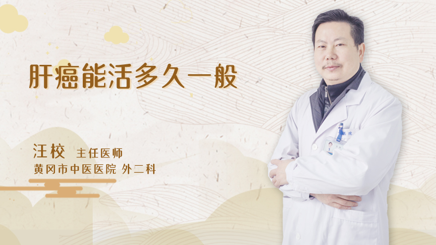 肝癌能活多久一般