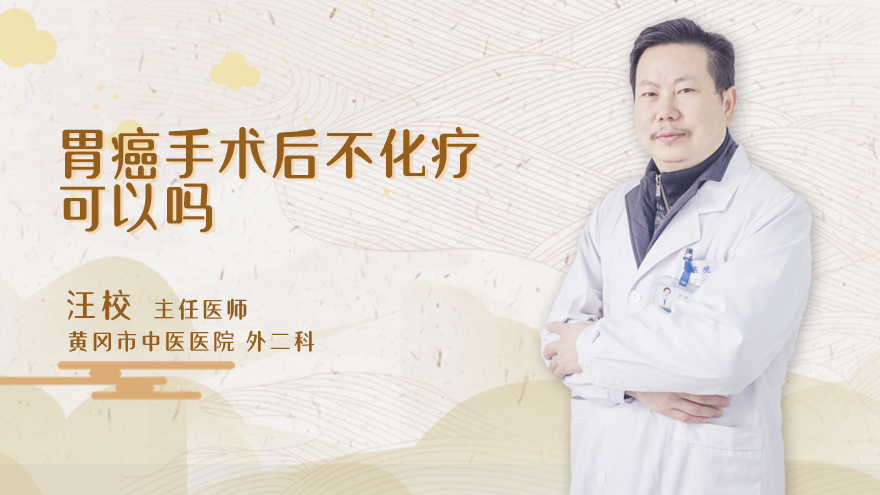 胃癌手术后不化疗可以吗
