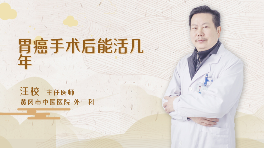 胃癌手术后能活几年