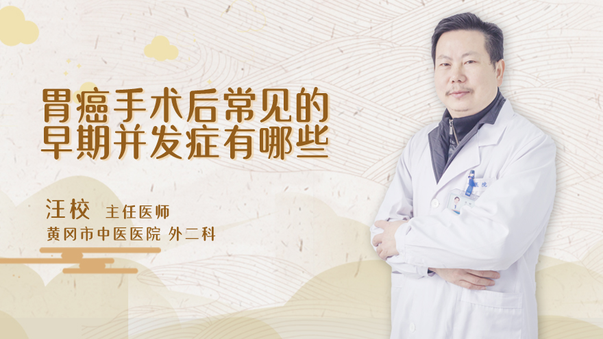 胃癌手术后常见的早期并发症有哪些