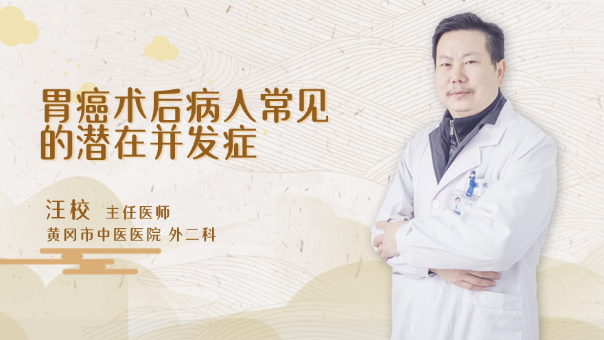 胃癌术后患者常见的潜在并发症