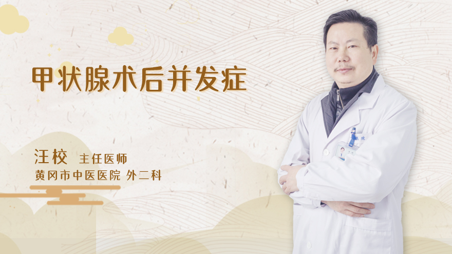 甲状腺术后并发症