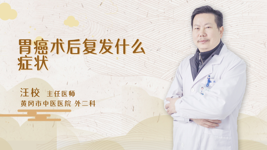 胃癌术后复发什么症状