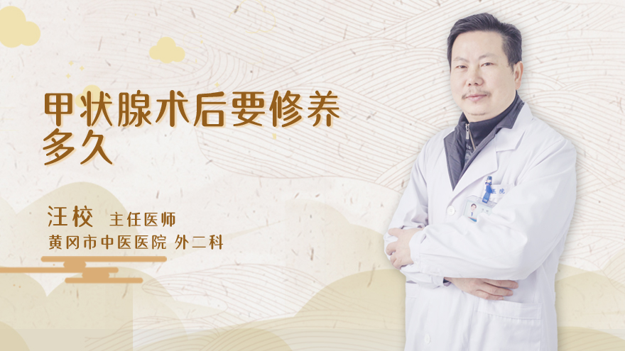 甲状腺术后要修养多久