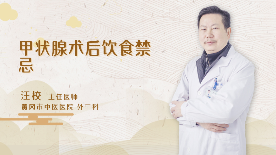 甲状腺术后饮食禁忌