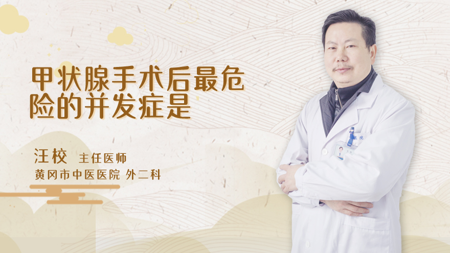 甲状腺手术后最危险的并发症是
