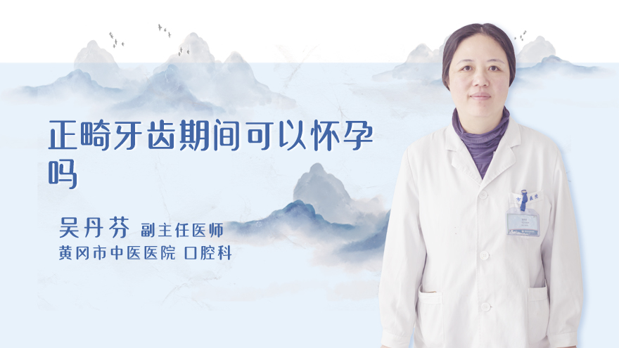 正畸牙齿期间可以怀孕吗