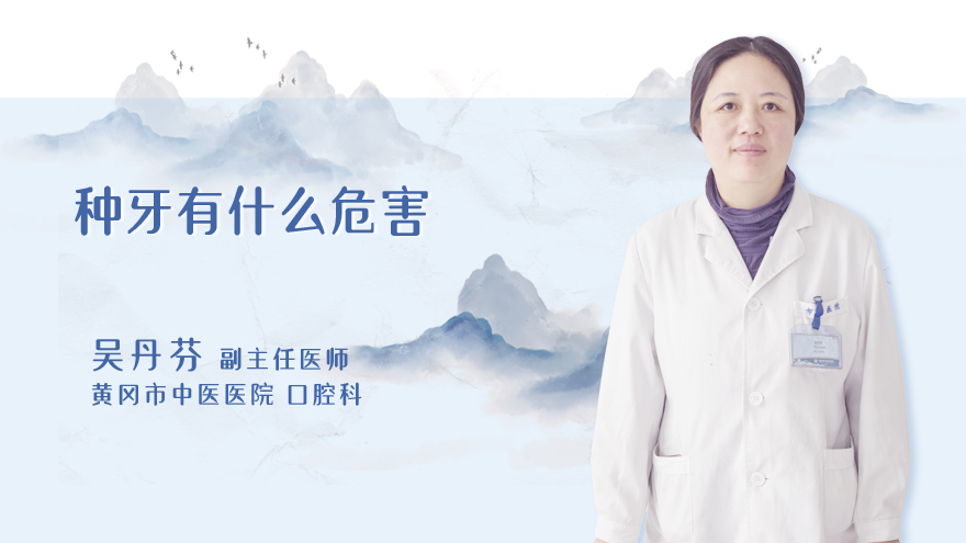 种牙有什么危害