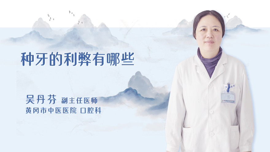 种牙的利弊有哪些