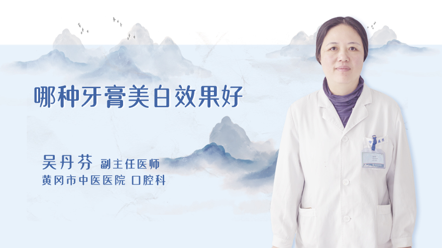 哪种牙膏美白效果好