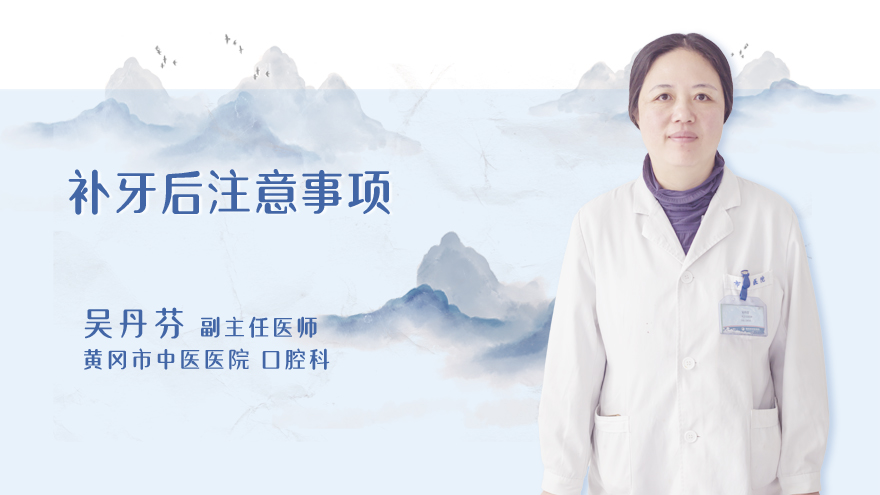 补牙后注意事项