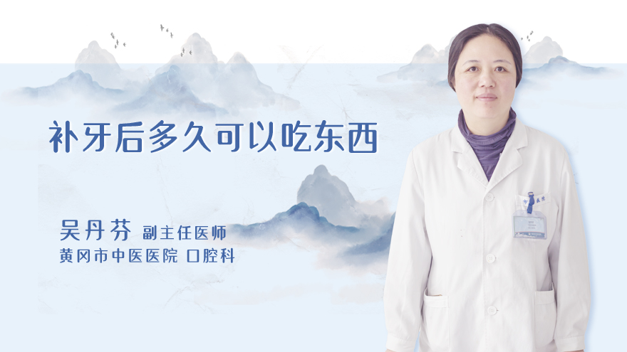 补牙后多久可以吃东西