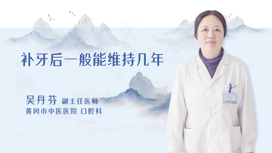 补牙后一般能维持几年