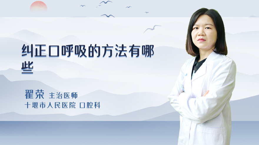 纠正口呼吸的方法有哪些