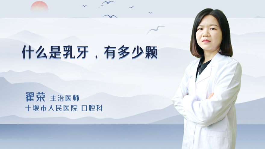 什么是乳牙?有多少颗?