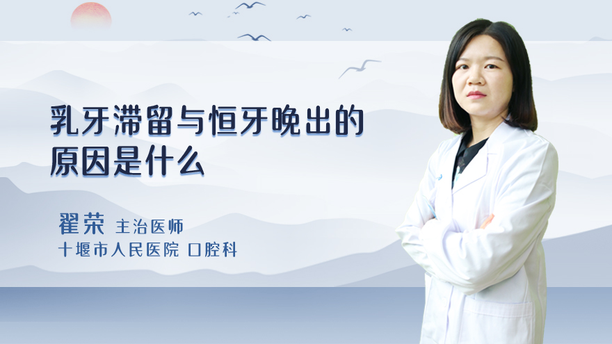乳牙滞留与恒牙晚出的原因是什么?