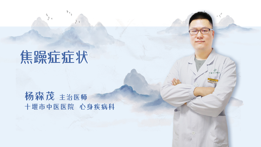 焦躁症症状