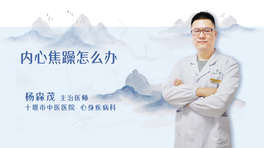 内心焦躁怎么办