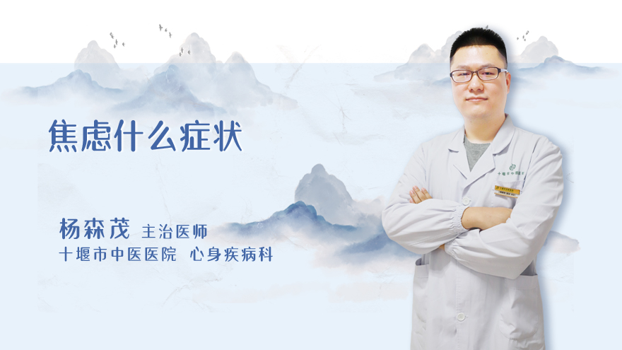 焦虑什么症状