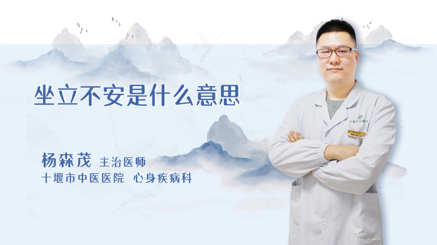 坐立不安是什么意思