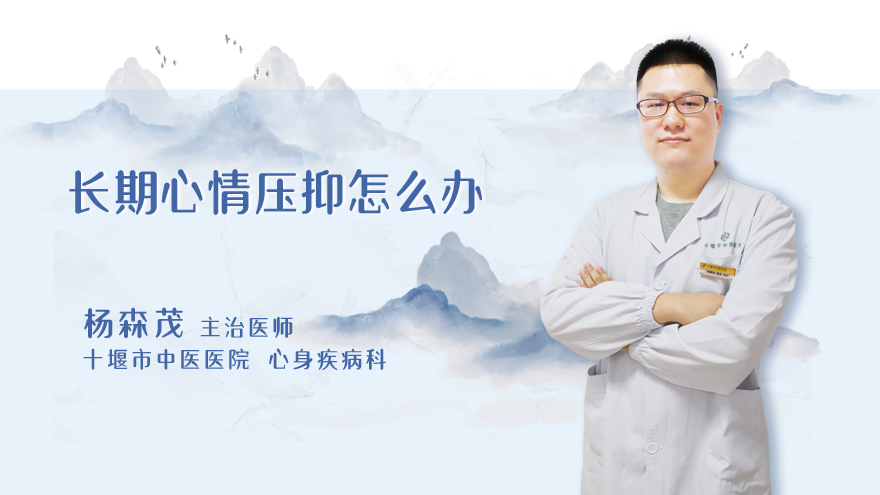 长期心情压抑怎么办