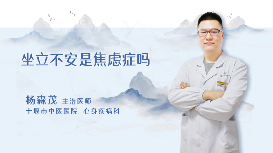 坐立不安是焦虑症吗
