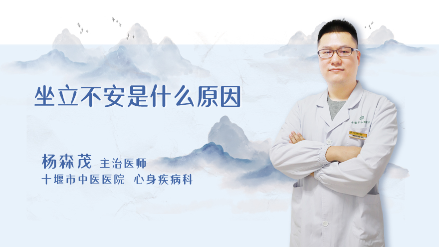坐立不安是什么原因