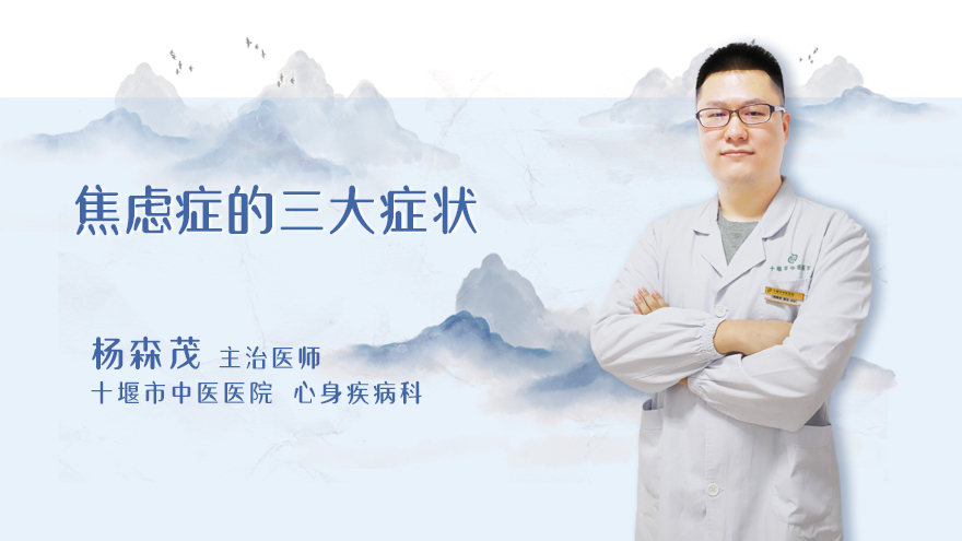 焦虑症的三大症状