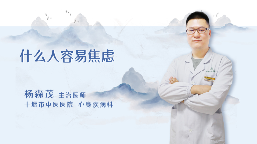 什么人容易焦虑