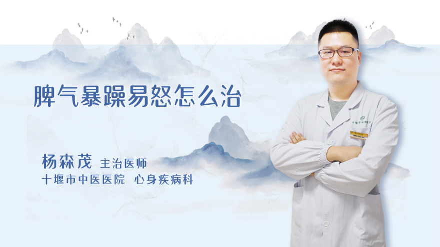 脾气暴躁易怒怎么治