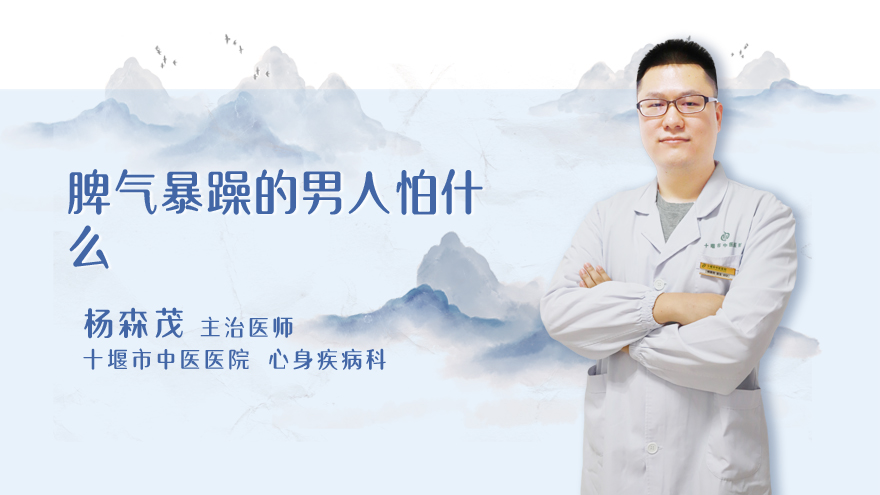 脾气暴躁的男人怕什么