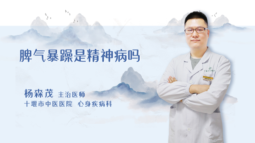 脾气暴躁是精神病吗