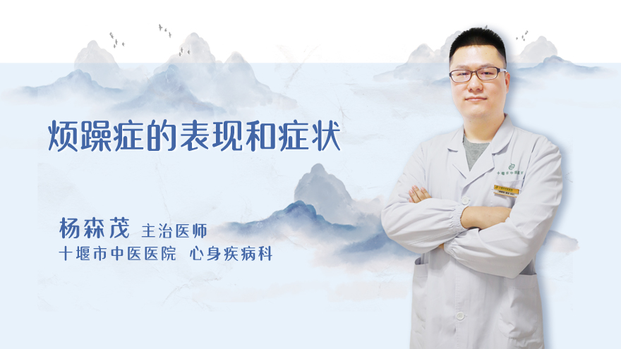 烦躁症的表现和症状