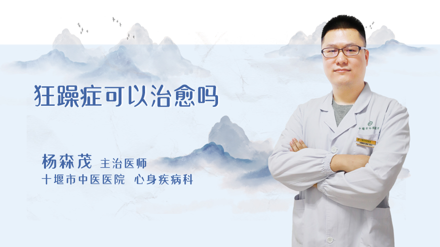 狂躁症可以治愈吗