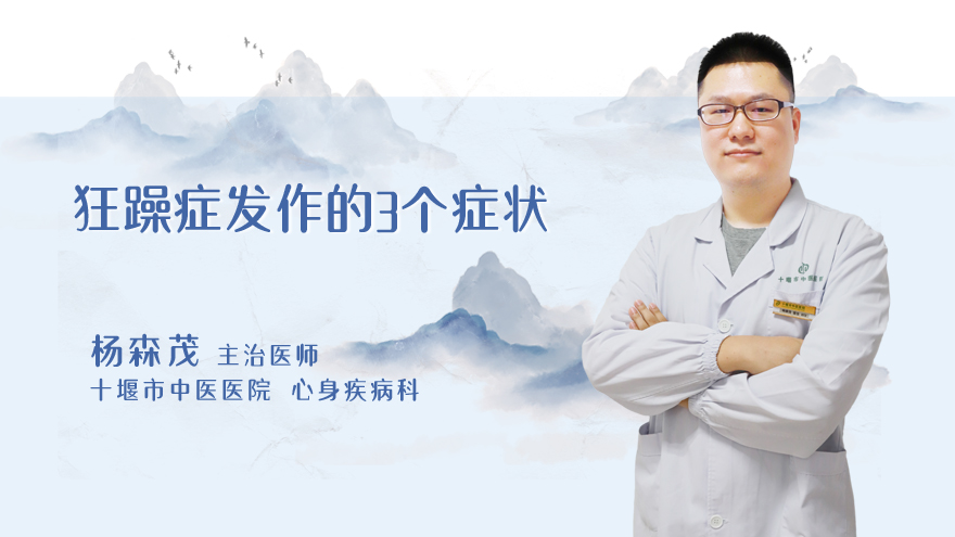 狂躁症发作的3个症状