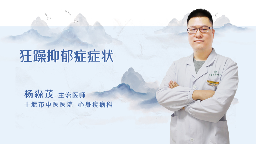 狂躁抑郁症症状