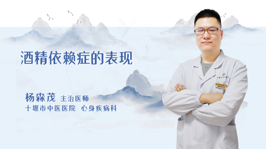 酒精依赖症的表现