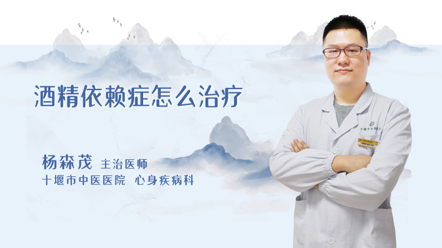 酒精依赖症怎么治疗