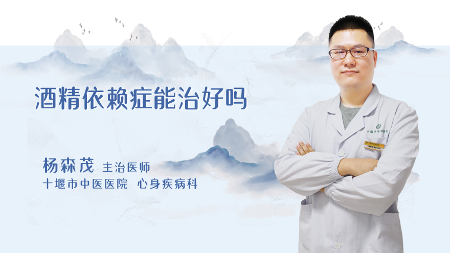 酒精依赖症能治好吗