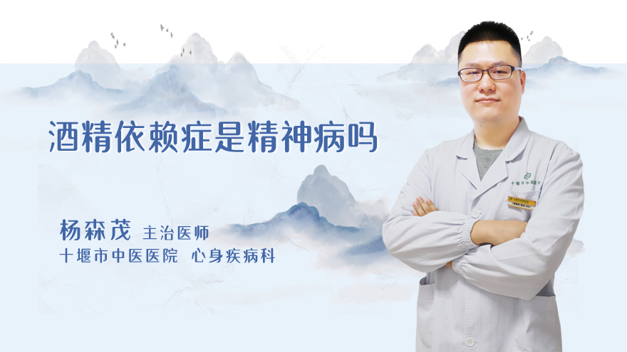 酒精依赖症是精神病吗