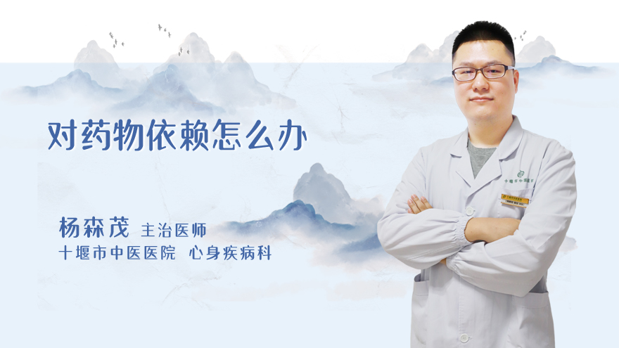 对药物依赖怎么办