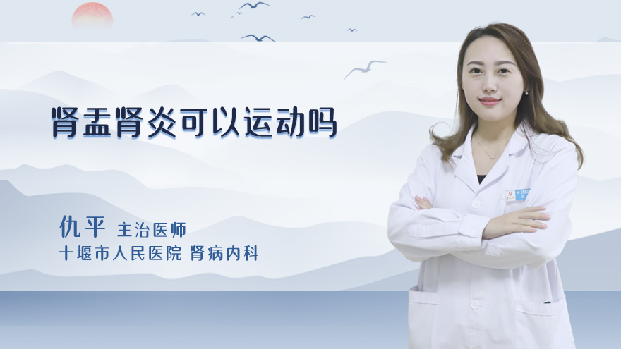 肾盂肾炎可以运动吗