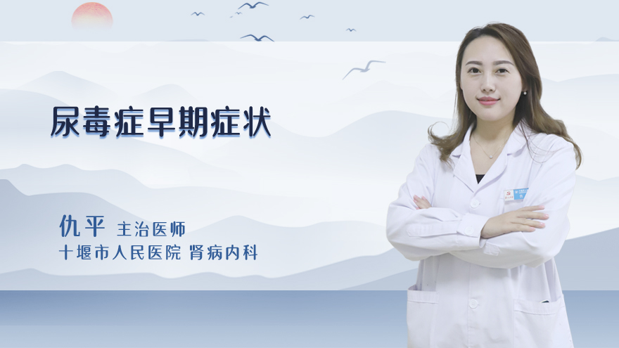 尿毒症早期症状