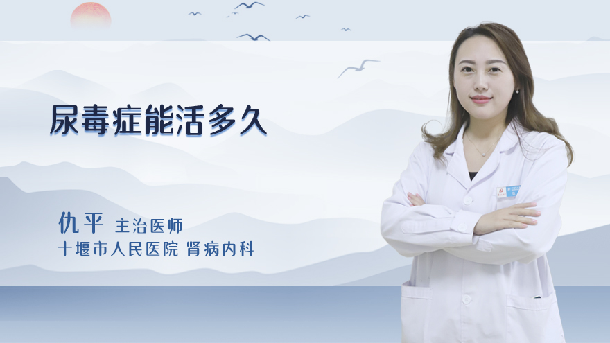 尿毒症能活多久