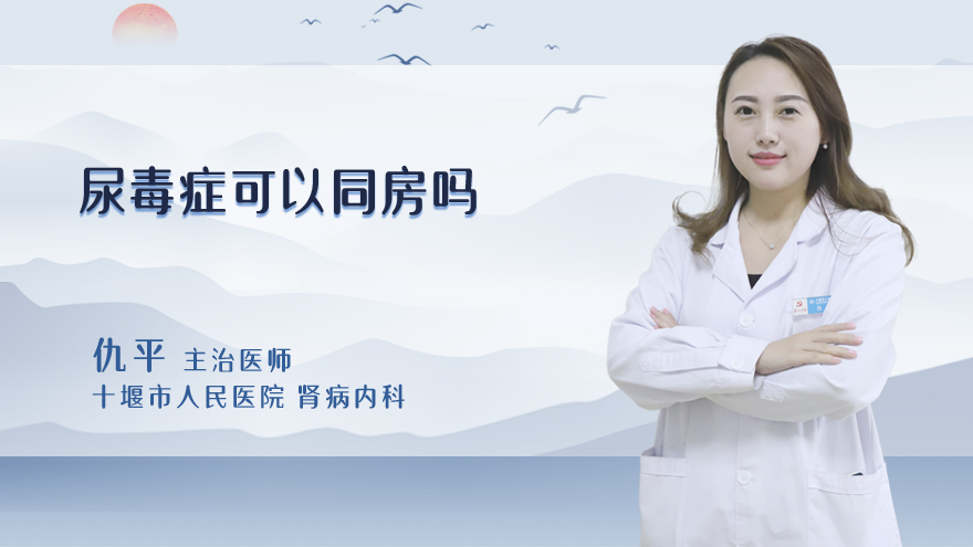 尿毒症可以同房吗