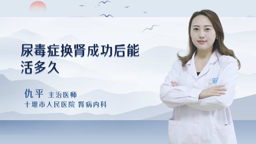 尿毒症换肾成功后能活多久