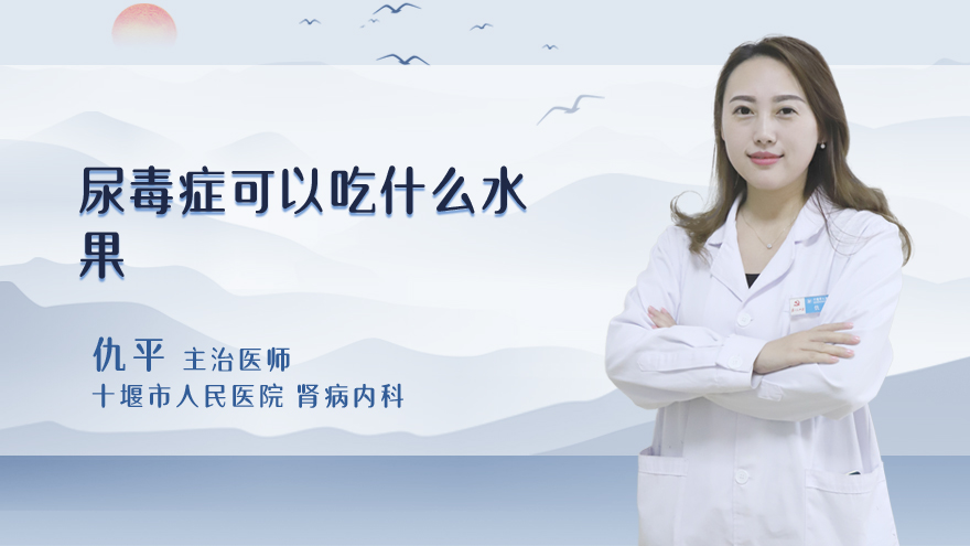 尿毒症可以吃什么水果